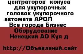 центраторов (конуса) для укупорочных головок укупорочного автомата АРОЛ (AROL).  - Все города Бизнес » Оборудование   . Ненецкий АО,Куя д.